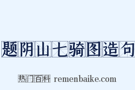 题阴山七骑图造句是什么意思的图片